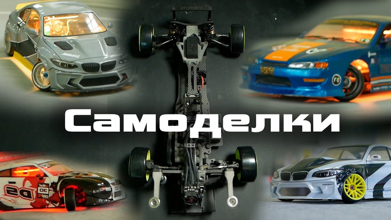 Самоделки \ RWD своими руками