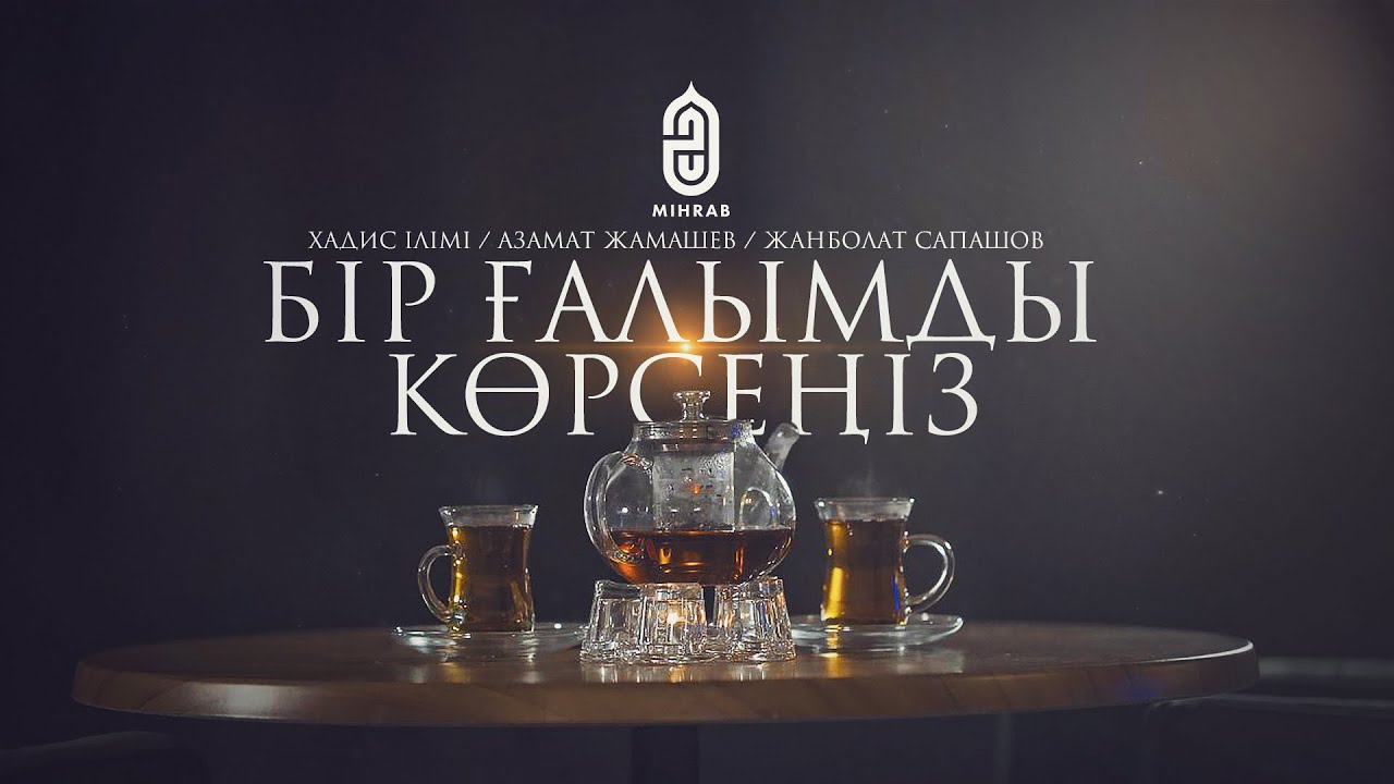 БҒК #2 | ХАДИС ІЛІМІ | Азамат Жамашев | Жанболат Сапашов | Mihrab.kz