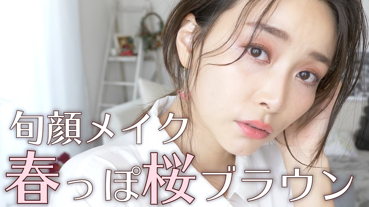 【新作コスメ】桜ブラウンカラーで春の旬顔メイク🌸