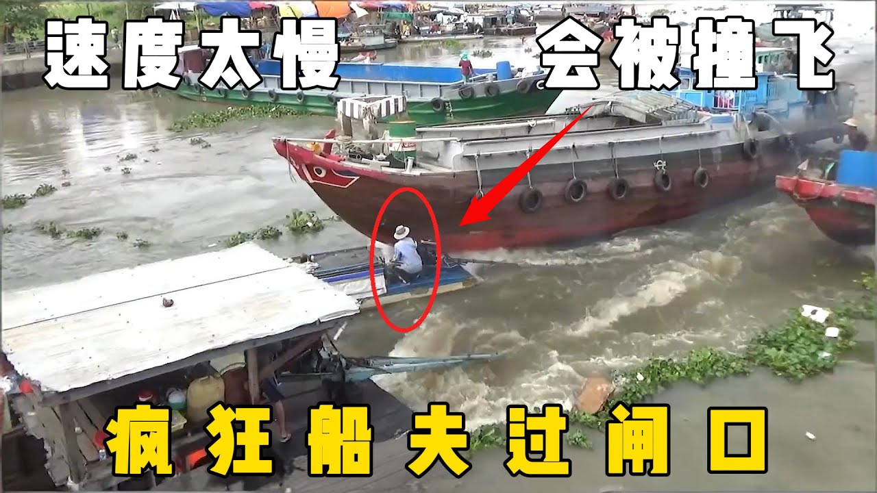 越南玩命船夫，大船为过闸口将小船碾压，导致两夫妇失踪，闸口玩命船夫，下雨天抢闸口通道，最后人仰船翻#documentary #纪录片 #越南