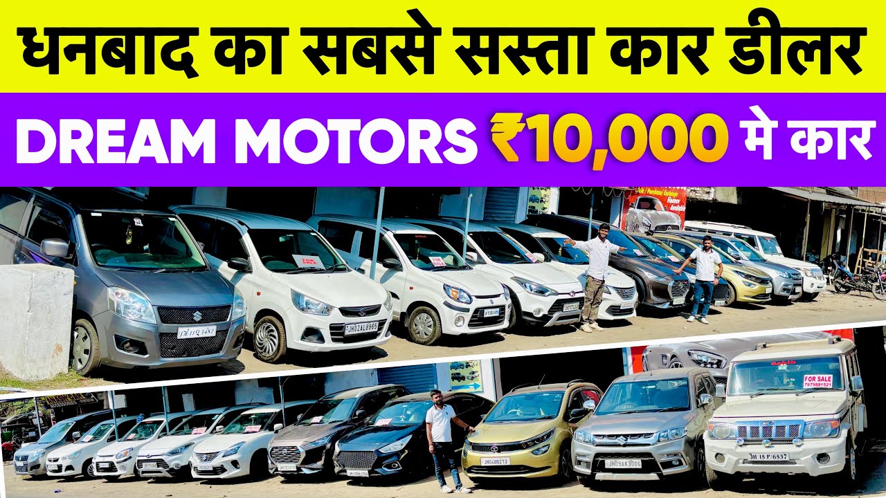 मात्र ₹10,000-/ में कर ले जाओ 🔥Second Hand Car in Dhanbad Jharkhand Dream Motors Dhanbad Car bazaar 
