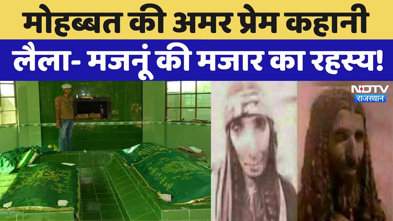 Rajasthan News: मोहब्बत की अमर प्रेम कहानी, Laila-Majnu की मजार का रहस्य!, जानकर हो जाएंगे हैरान