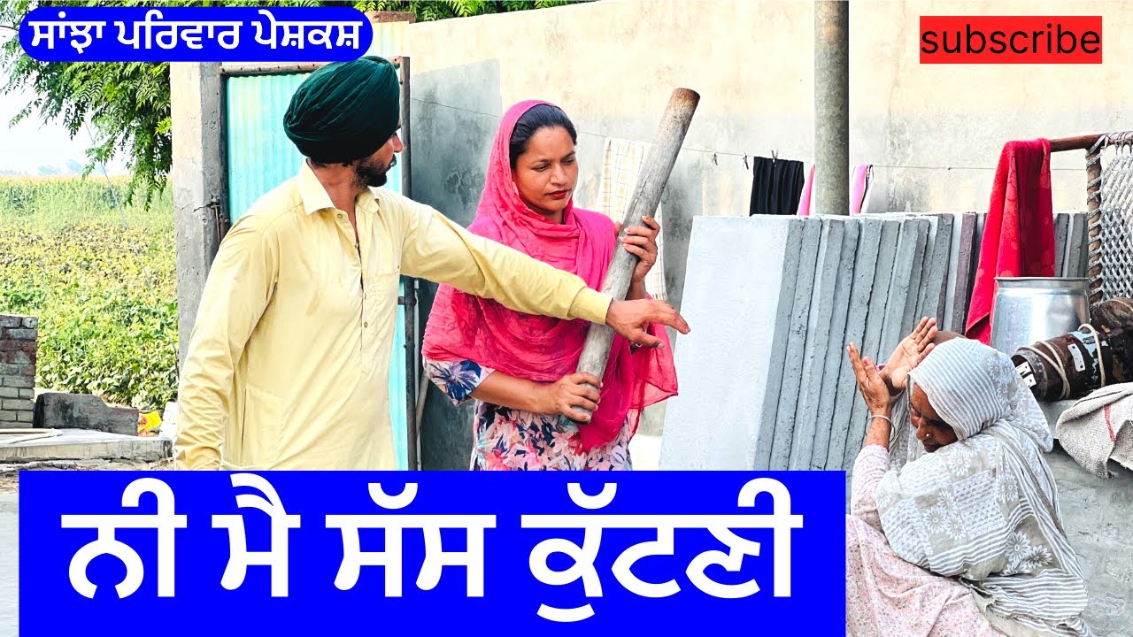 ਨੀ ਮੈ ਸੱਸ ਕੁੱਟਣੀ | nee me sas kuttni | new punjabi short movie | punjabi natak @sanjha pariwar mansa