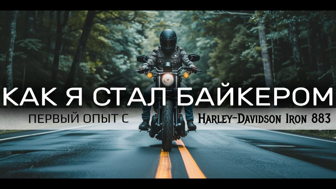 Как я стал байкером / Первый опыт с Harley-Davidson Iron 883