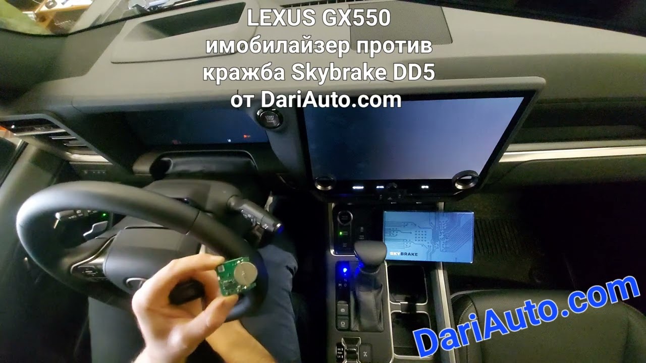 Имобилайзер Skybrake DD5 против кражба, монтиран на LEXUS GX550 2024