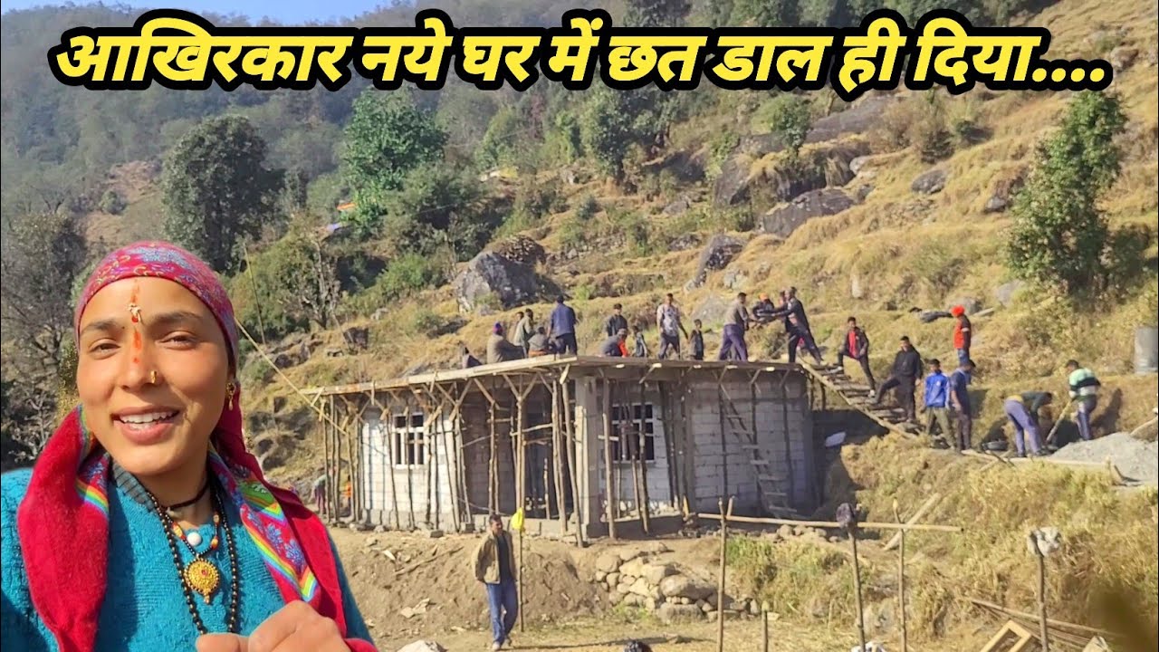 आखिरकार नये घर में छत डाल दिया है ||Deepa Uttarakhandi ||