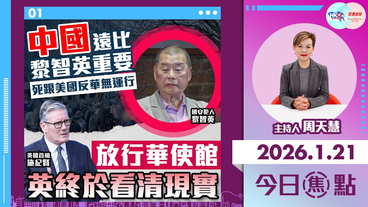 【HKG報與幫港出聲聯合製作‧今日焦點】中國遠比黎智英重要 死跟美國反華無運行 放行華使館 英終於看清現實