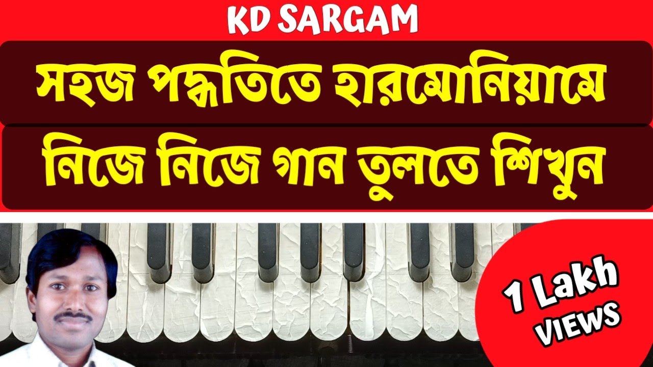 সহজ পদ্ধতিতে হারমোনিয়ামে নিজে নিজে গান তুলতে শিখুন || Tips And Tricks || Kd sargam