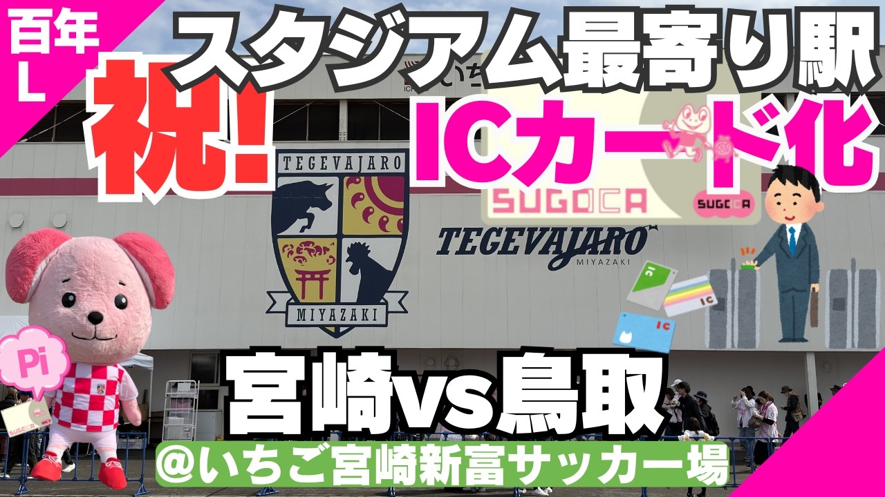 ホーム開幕戦/最寄り駅ICカード化/個席化/入場にとまどうサポ/10人でも勝ち切り開幕2連勝
