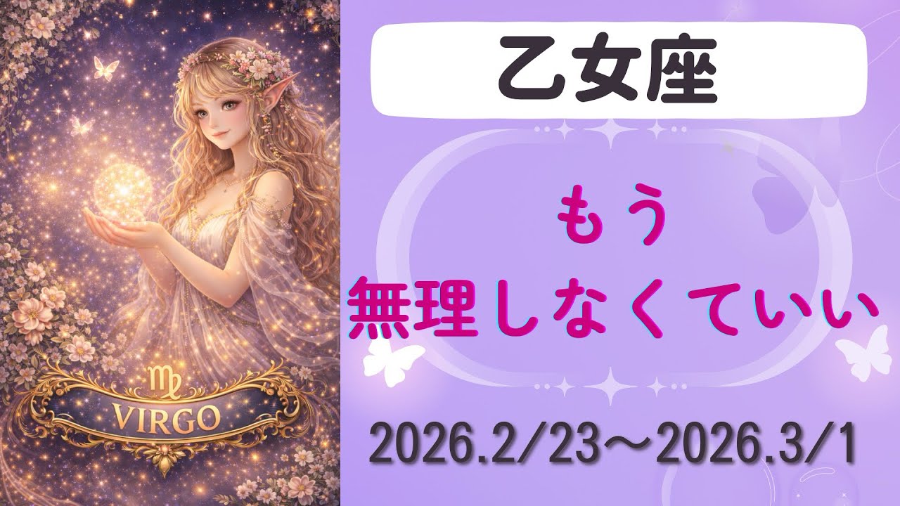 【乙女座】今週の運勢　2026.2/23〜3/1