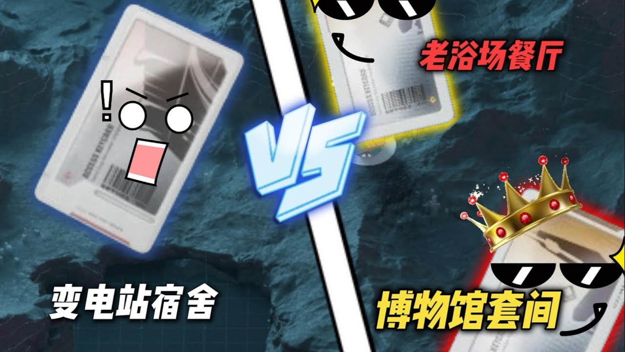 三角洲行动: 变电站宿舍vs展厅套间+老浴场餐厅！！究竟谁能更胜一筹！ #deltaforce #三角洲行动