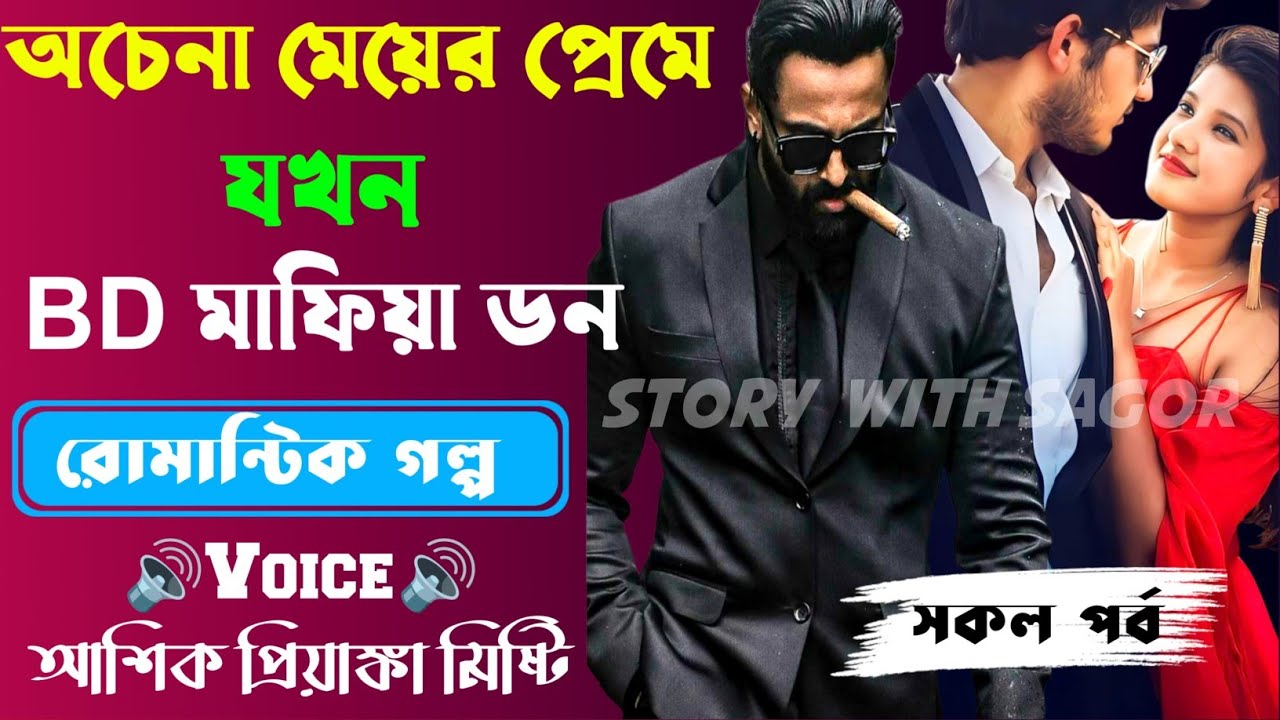 অচেনা মেয়ের প্রেমে BD মাফিয়া ডন||সকল পর্ব| New Story2026|Voice:Ashik•Priyanka।| SWS