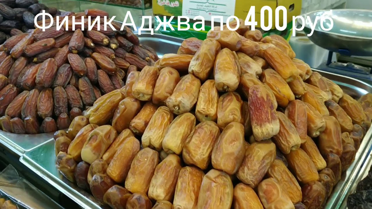 Оптовый рынок в городе Мекка, Саудовская Аравия. Финики Аджва подешевели