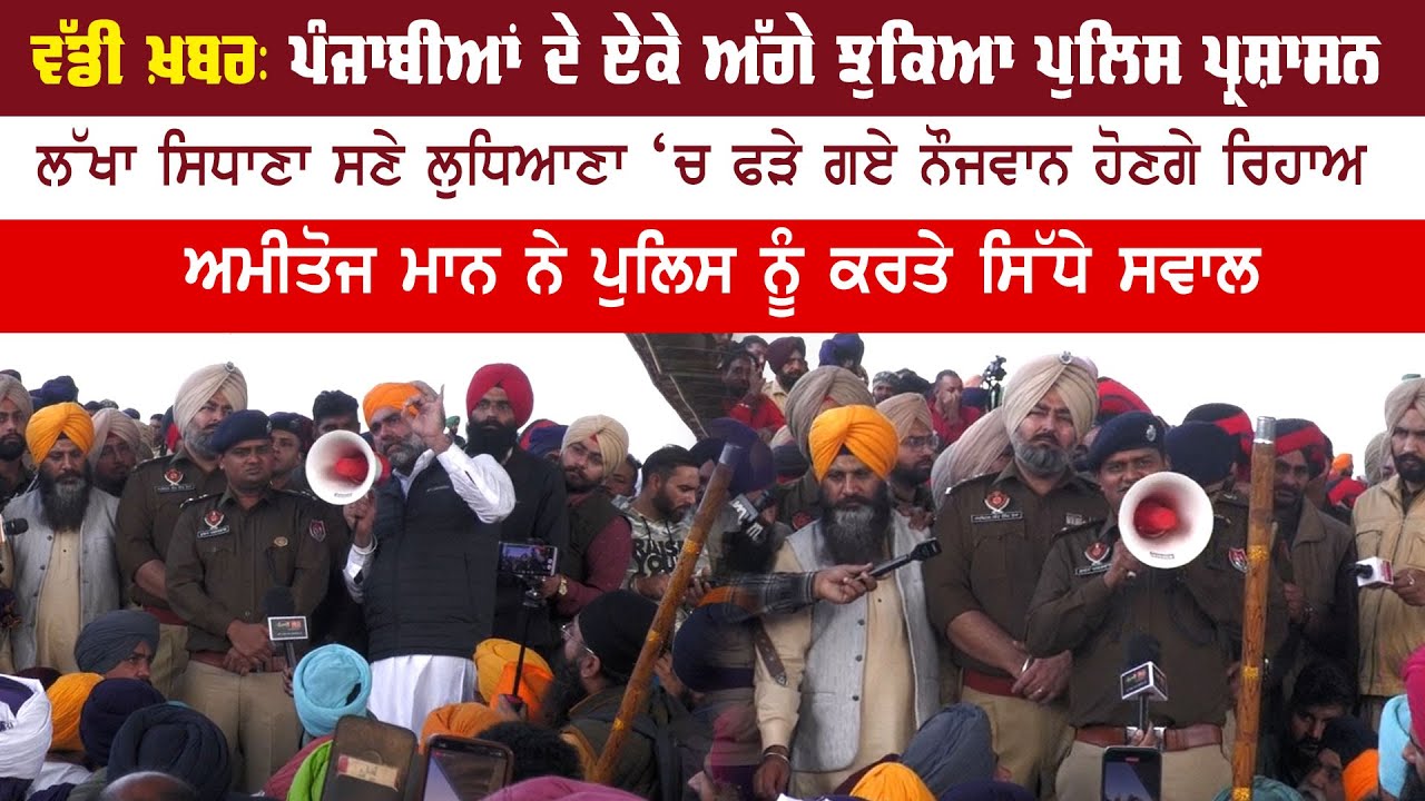 ਵੱਡੀ ਖ਼ਬਰ: ਪੰਜਾਬੀਆਂ ਦੇ ਏਕੇ ਅੱਗੇ ਝੁਕਿਆ ਪੁਲਿਸ ਪ੍ਰਸ਼ਾਸਨ, ਲੱਖਾ ਸਿਧਾਣਾ ਸਣੇ ਫੜੇ ਗਏ ਨੌਜਵਾਨ ਹੋਣਗੇ ਰਿਹਾਅ