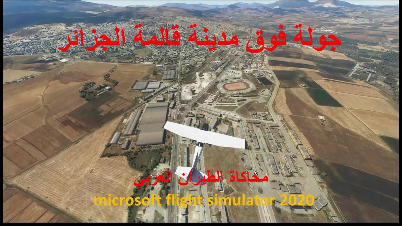 قالمة الجزائر بمحاكي الطيران FS2020