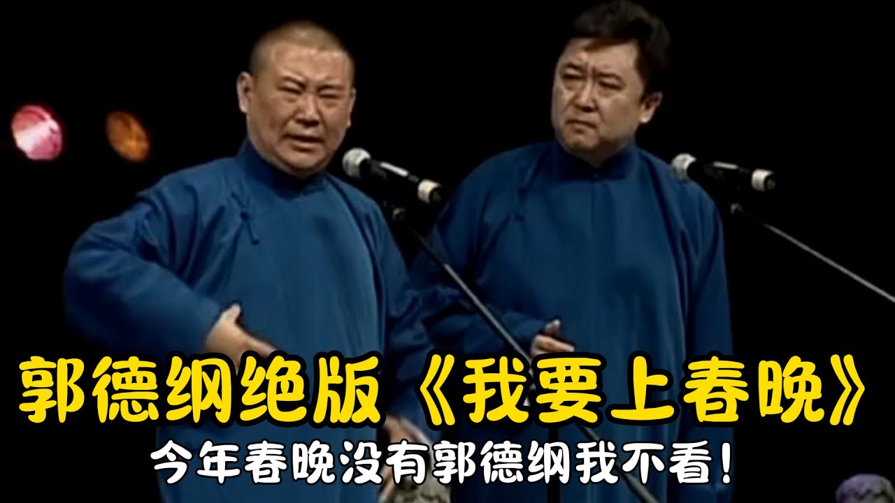 【修复经典】郭德纲绝版《我要上春晚》尺度太大！太敢说！今年春晚要是没有郭德纲我不看！#郭德纲  #于谦 #高峰#郭麒麟 #阎鹤祥 #搞笑  #德云社 #优酷 #优酷综艺