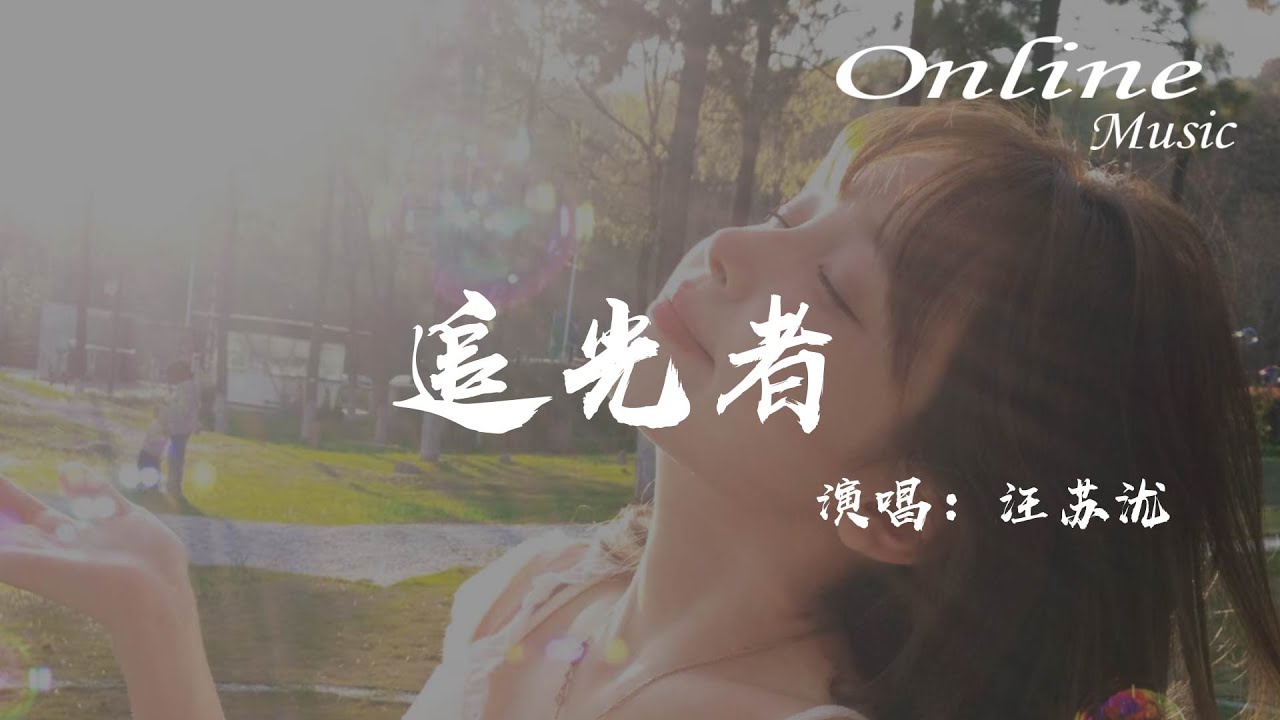 追光者 - 汪蘇瀧『我可以跟在你身後，像影子追着光夢遊』