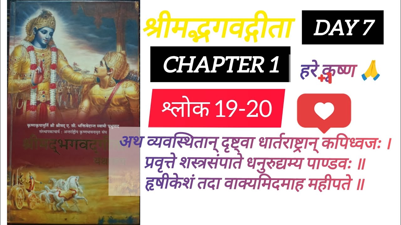 श्रीमद्भगवद्गीता 📖✨🦚Day7 #Chapter 1 #Shloka 19-20  #WithHitesh