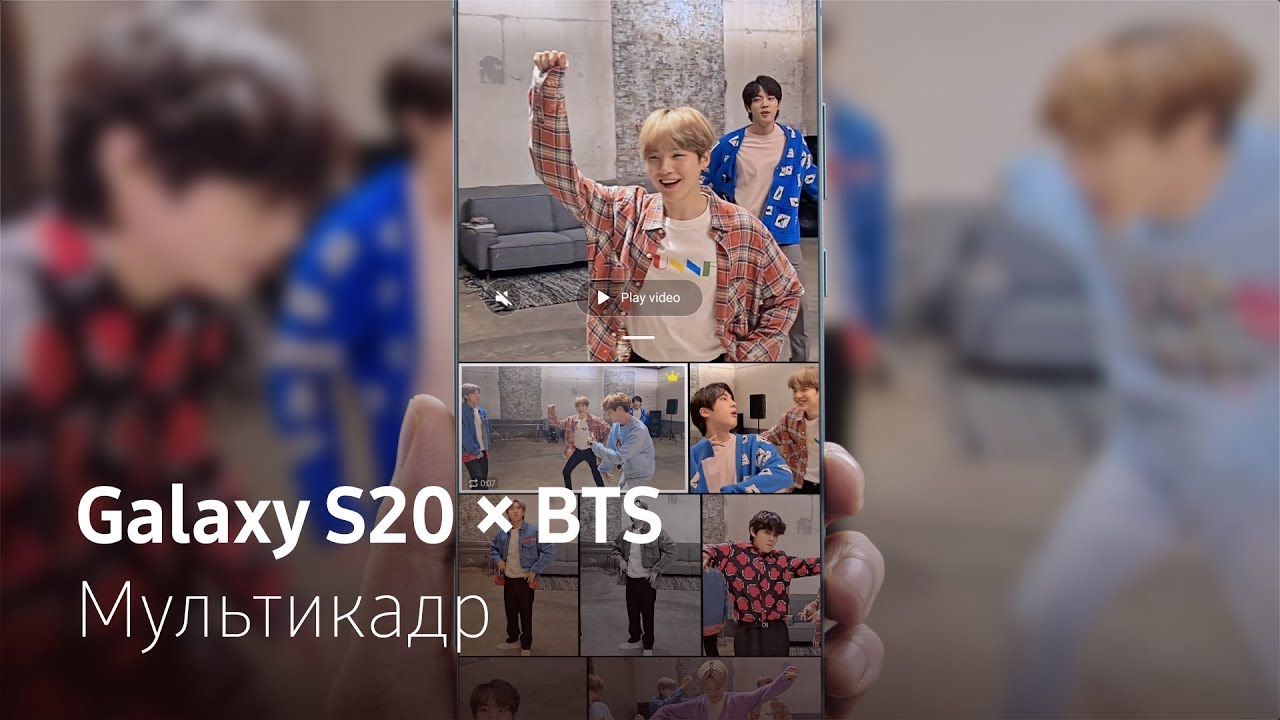 Galaxy S20 x BTS &mdash; Режим &laquo;Мультикадр&raquo;