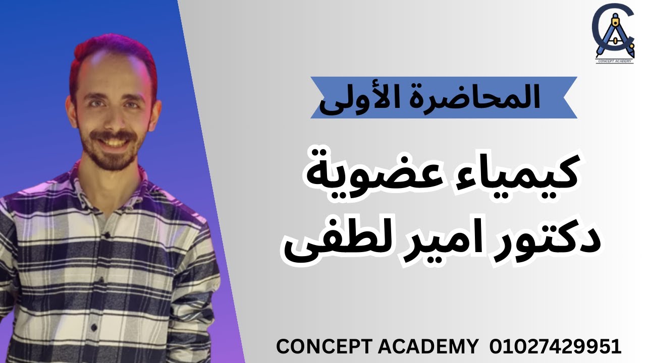 المحاضرة الاولى عضوية  | شرح اساسيات عضوية | تسمية الالكان (2025/2024