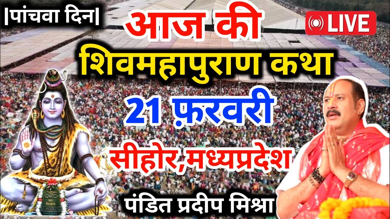 LIVE🔴19/02/26 डबरा मध्य प्रदेश शिवमहापुराण कथा Pradeep Mishra Live Shiv Mahapuran Katha सीहोर M.P