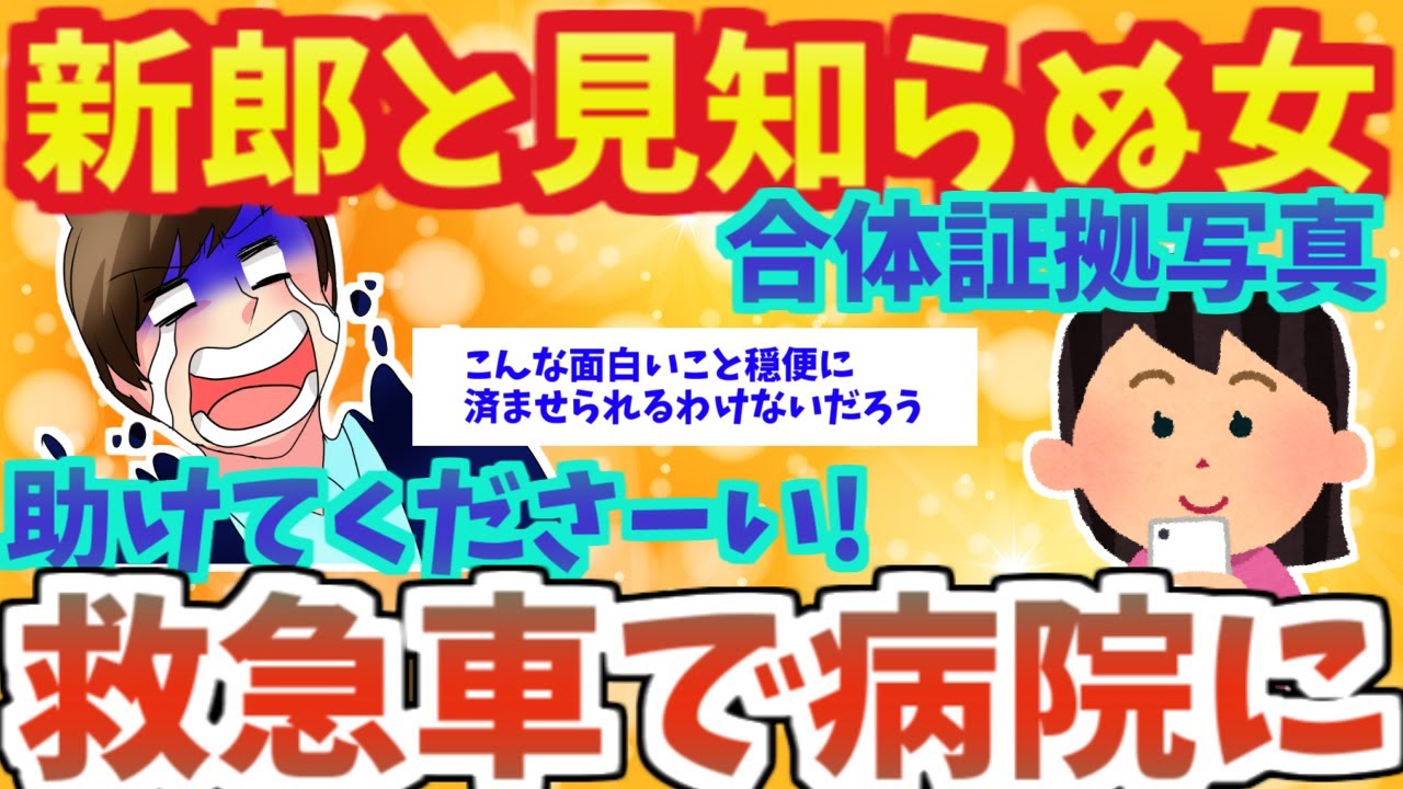 【不幸な結婚式３本】新婦ではない女と合体していました。こちらが証拠写真です【2ch面白いスレ】