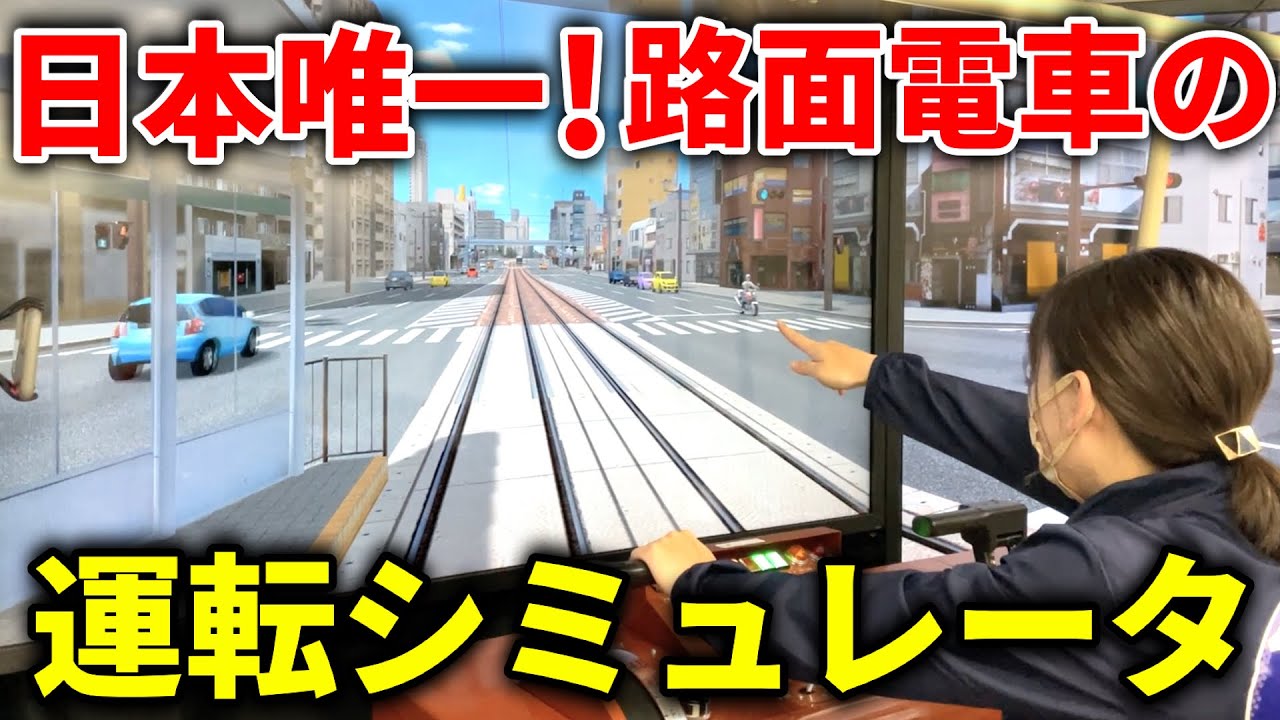 【凄】大画面！ド迫力！広電の養成所にあるシミュレータを体験してみた