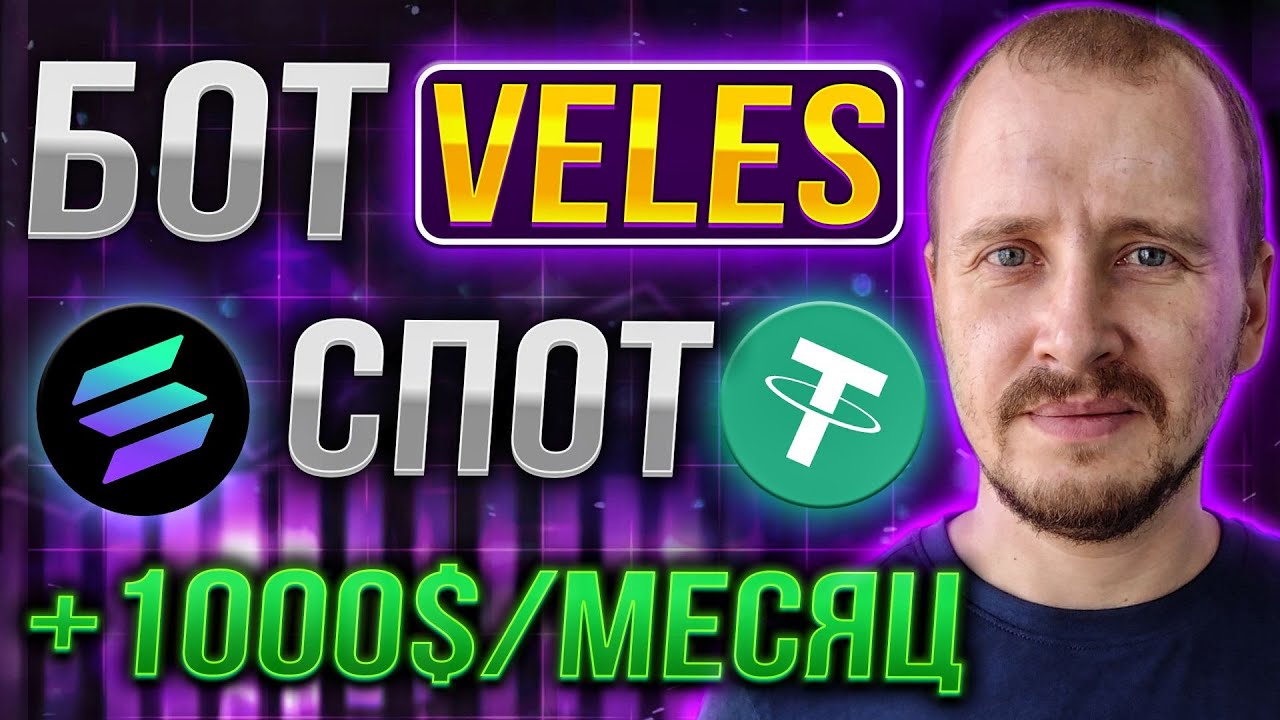 СПОТОВЫЙ БОТ VELES РЕЗУЛЬТАТЫ + НАСТРОЙКИ | Инвестиции и пассивный доход в криптовалюте #veles