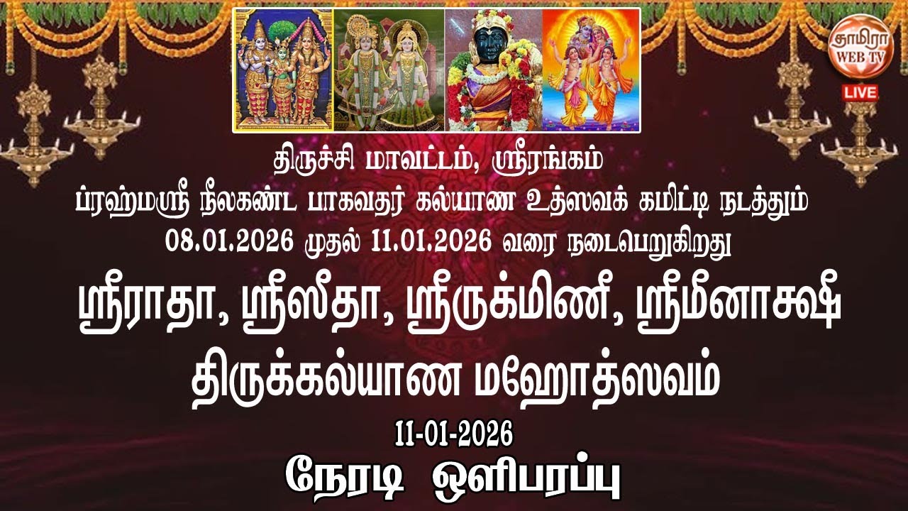🔴LIVE 11/01/2026 ஸ்ரீரங்கம்🔆ஸ்ரீராதா, ஸ்ரீஸீதா, ஸ்ரீருக்மிணீ, ஸ்ரீமீனாக்ஷி🔆திருக்கல்யாண மஹோத்ஸவம்