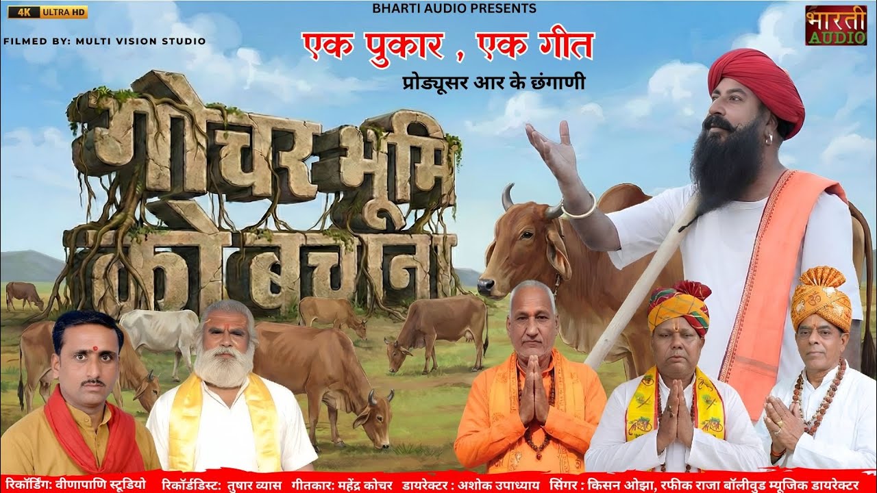 II गोचर भूमि को बचानाII गौ माता न्यू भजन 2026 GOCHAR BHUMI KO BACHANANA # पुकार# गौ माता#love 