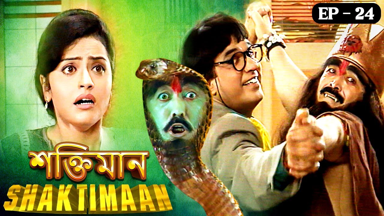 গঙ্গাধর আর কপালার কাবাডি নাচ : Kapala Back 4 Shaktiman | Shaktimaan - Episode 24 - শক্তিমান বাংলা