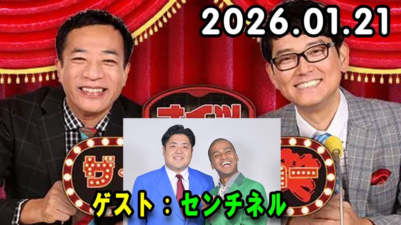 ナイツ ザ・ラジオショー  出演者 : ナイツ、山﨑ケイ（相席スタート） ゲスト：センチネル