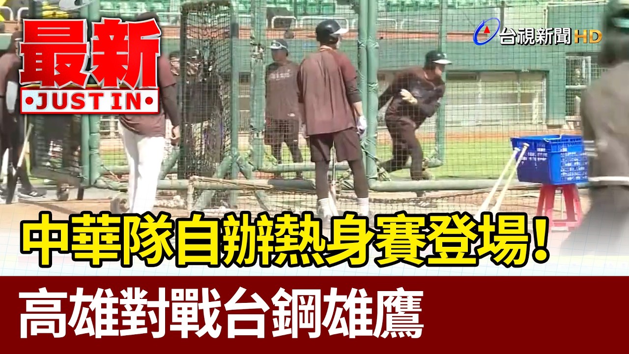 中華隊自辦熱身賽登場！ 高雄對戰台鋼雄鷹【最新快訊】