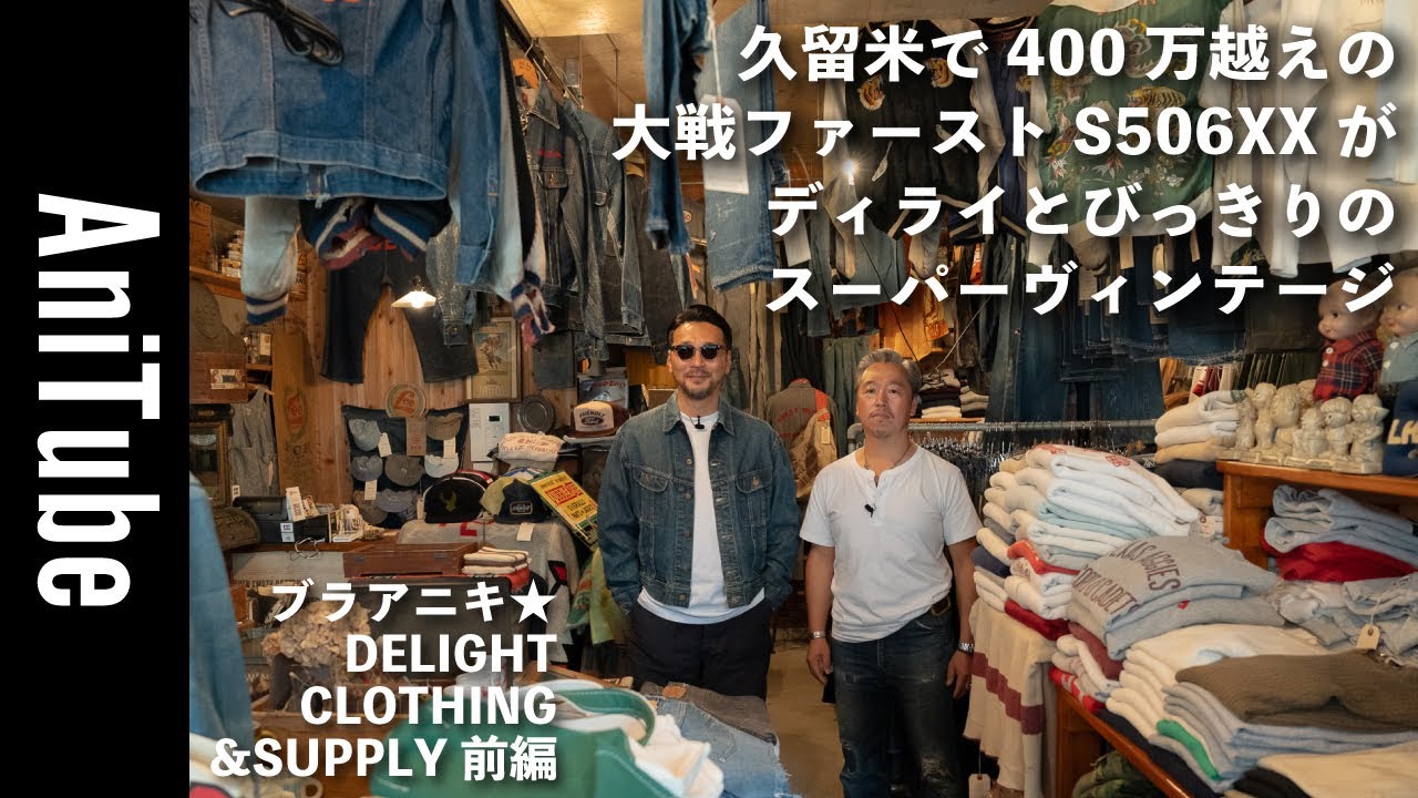 【ブラアニキ★DELIGHT CLOTHING&SUPPLY前編】久留米で400万越えの大戦ファーストS506XXがディライとびっきりのスーパーヴィンテージ！ LEEの名作も揃ってる！