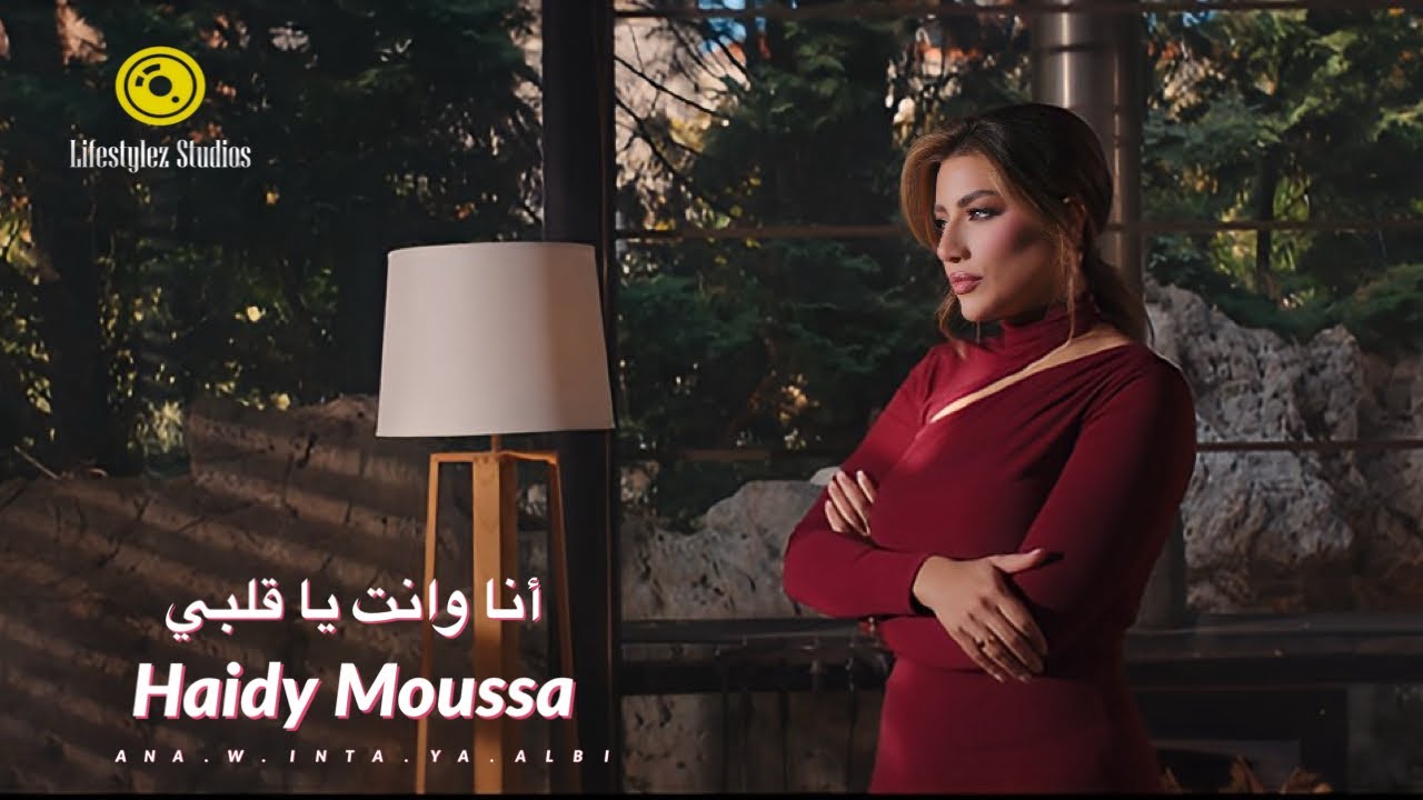 هايدي موسى | أنا وانت يا قلبي | فيديو كليب | Haidy Moussa | Ana W Inta Ya Albi | Music Video