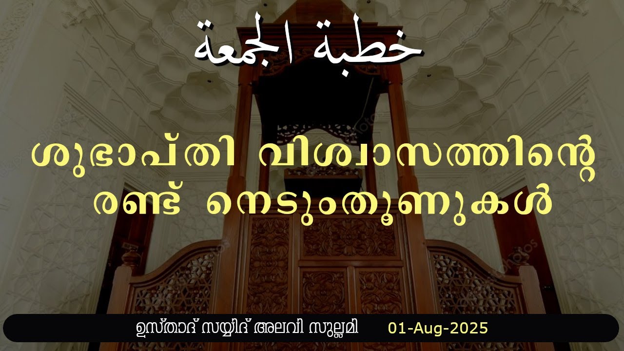 ജുമുഅ ഖുതുബ: ശുഭാപ്തി വിശ്വാസത്തിന്റെ രണ്ട് നെടുംതൂണുകൾ - 01-08-25