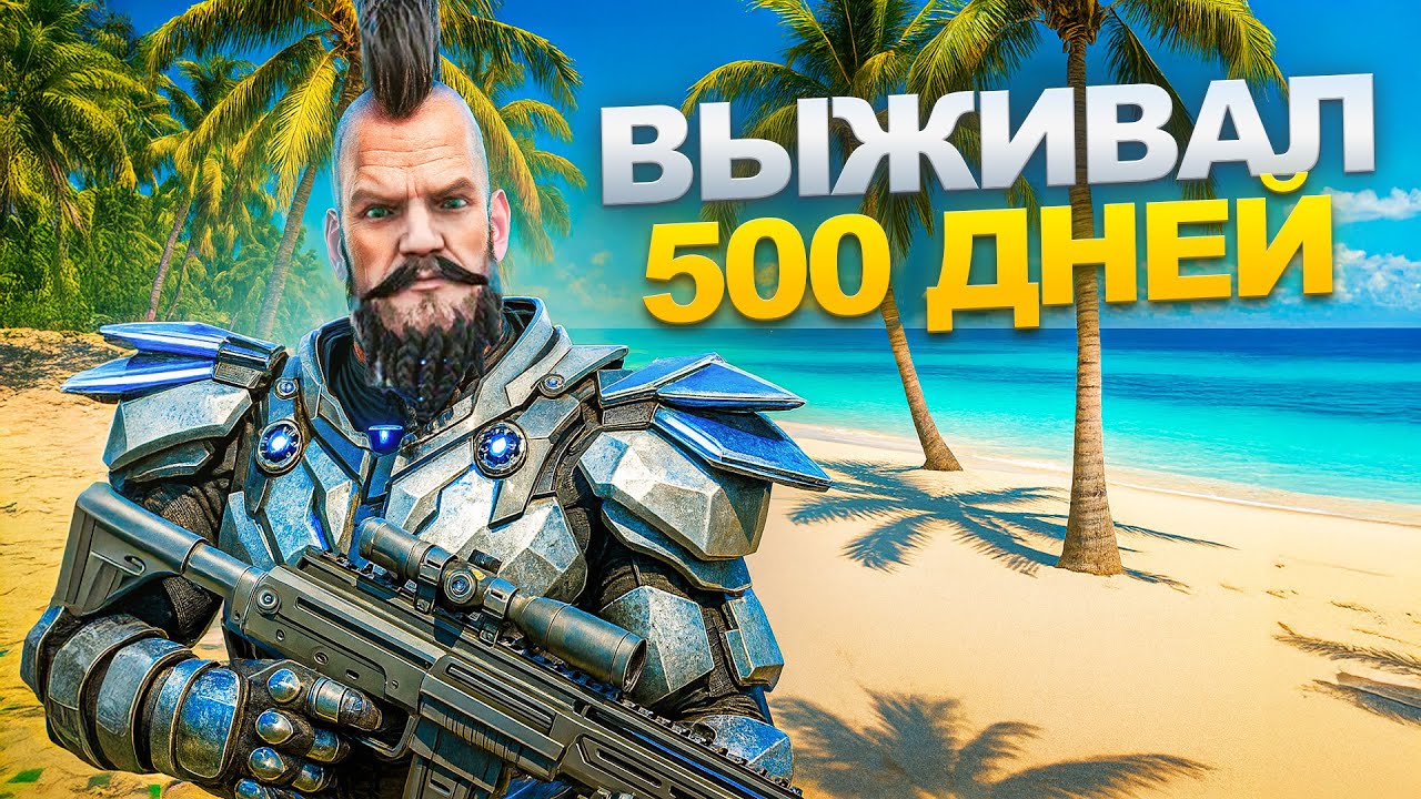 500 ДНЕЙ ВЫЖИВАНИЯ в ARK на самом популярном сервере! Я остался ОДИН на PvP СЕРВЕРЕ в АРК!