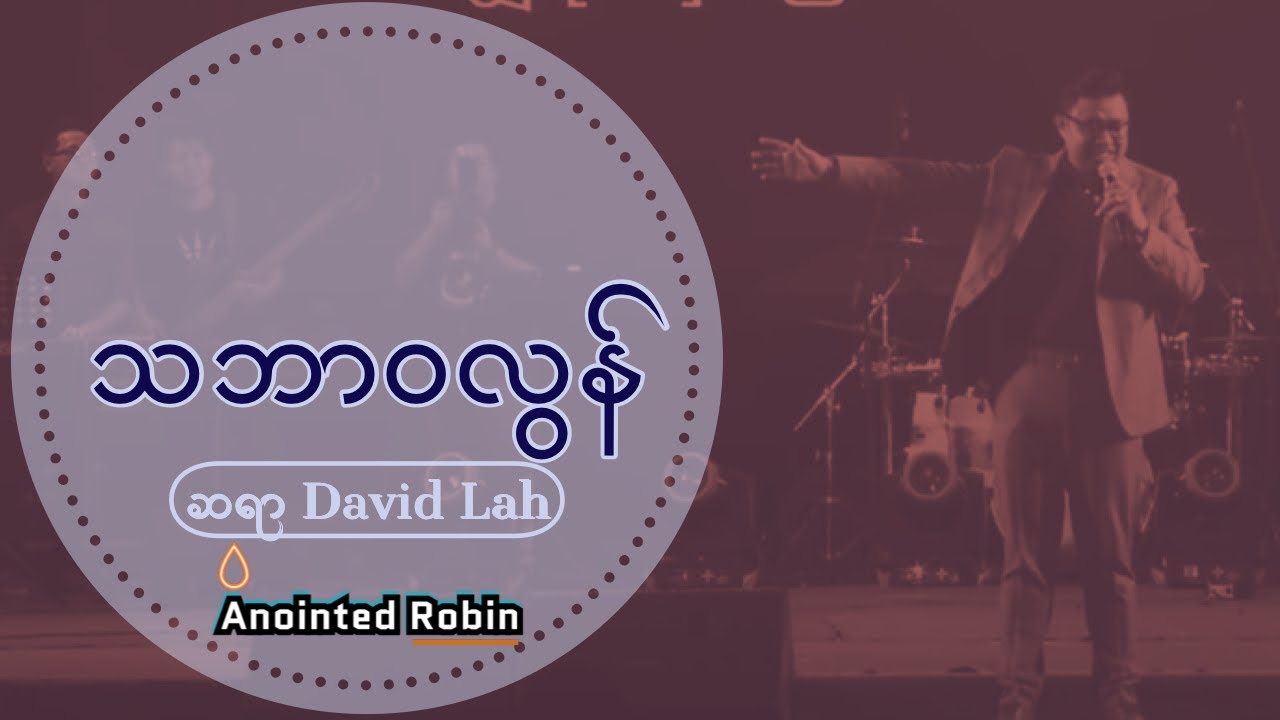 {Music Lyrics Video} သဘာဝလွန် - Saya David Lah New Song