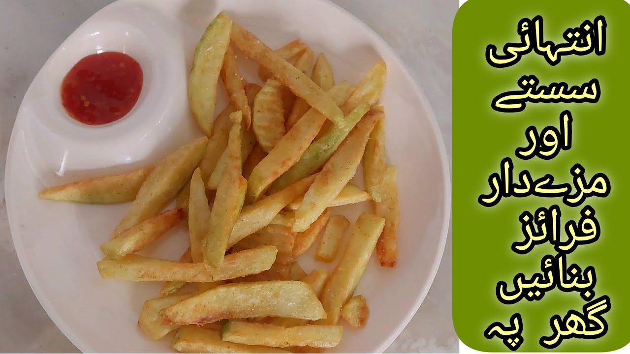 French Fries Recipe At Home|اِنتہائی سستے اور مزے دار فرینچ فرائز بنائیں گھر پہ 