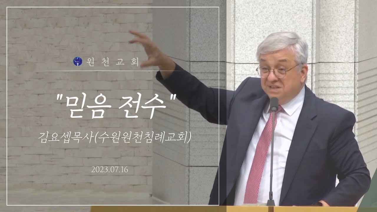 믿음 전수 (창세기 26:24-25) 김요셉목사(수원원천침례교회)