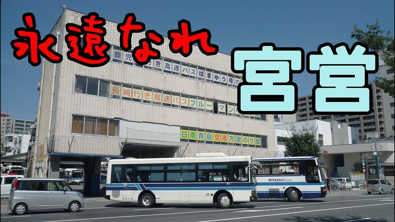 いま蘇る！ 宮崎交通・宮崎営業所