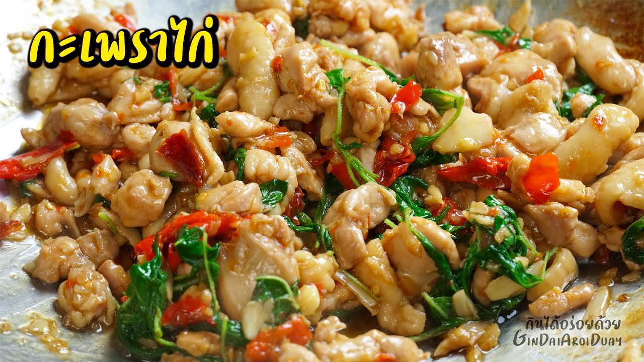 เคล็ดลับ ผัดกะเพราไก่ ให้จัดจ้าน หอมเตะจมูก - Stir-Fried Chicken with Holy Basil l กินได้อร่อยด้วย