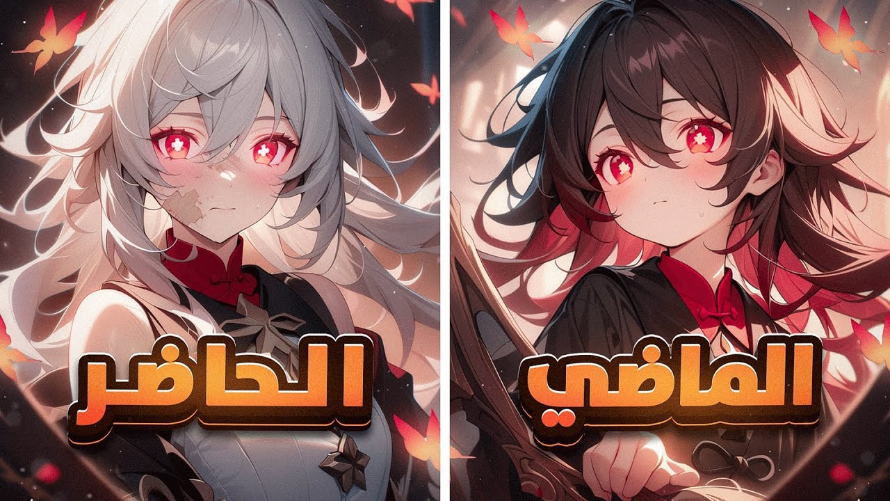 هوتاو الماضي Vs هوتاو الحاضر