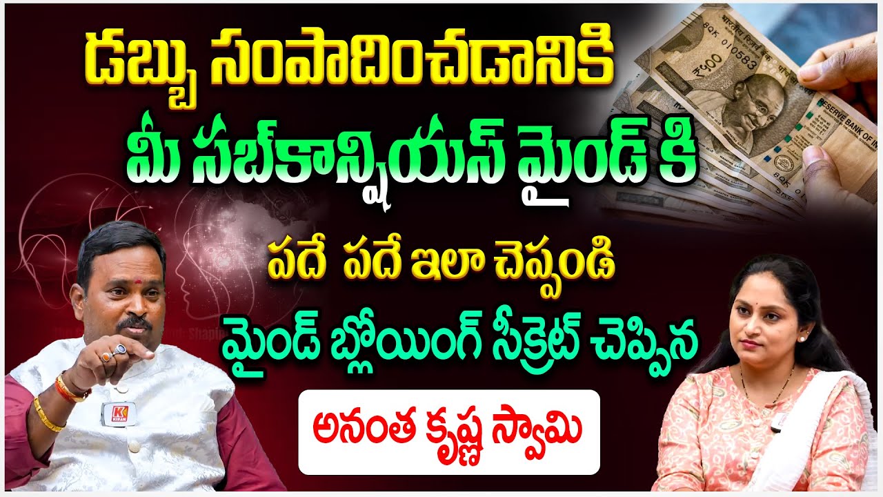సబ్‌కాన్షియస్ మైండ్‌ తో డబ్బు సంపాదనకు అద్భుతమైన చిట్కాలు| Money Manifestation | AKS | Kiran TV Life