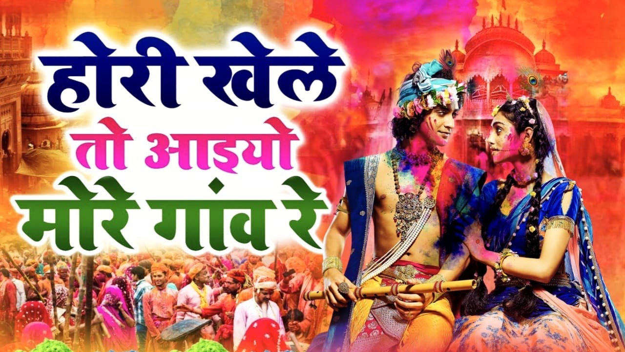 Aaj Braj Mai Holi Re Rasiya | Krishna Bhajan | आज ब्रज में होली रे रसिया | Braj ki Holi | Vrindavan.
