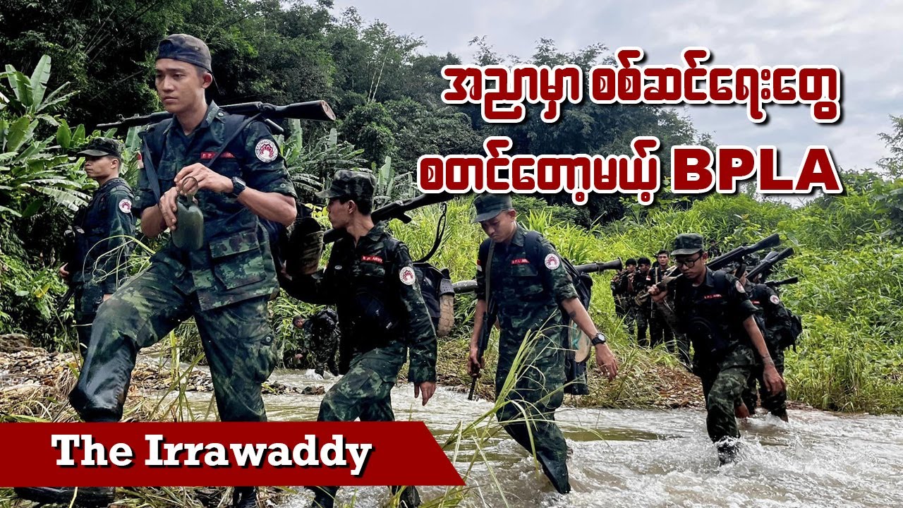 အညာမှာ စစ်ဆင်ရေးတွေ စတင်တော့မယ့် BPLA (ရုပ်/သံ)