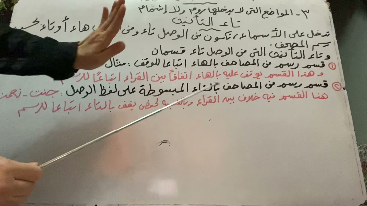 موانع الروم والاشمام تاء التأنيث المرسومه هاء