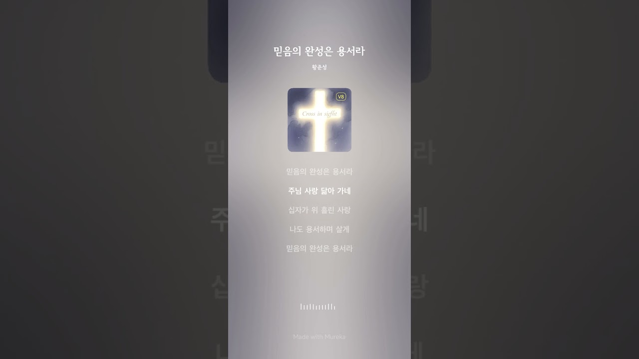 믿음의 완성은 용서라