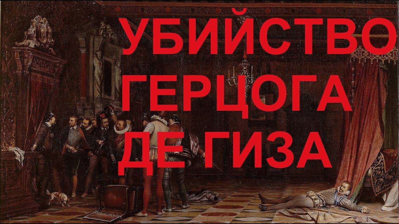 79. Последние Валуа : Убийство герцога де Гиза