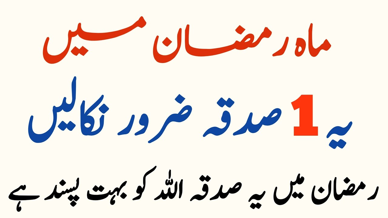 Ramzan Main Ye 1 Sadqa Zaroor Karain || Dolat Ka Sadqa || Mafi Islamic Voice 